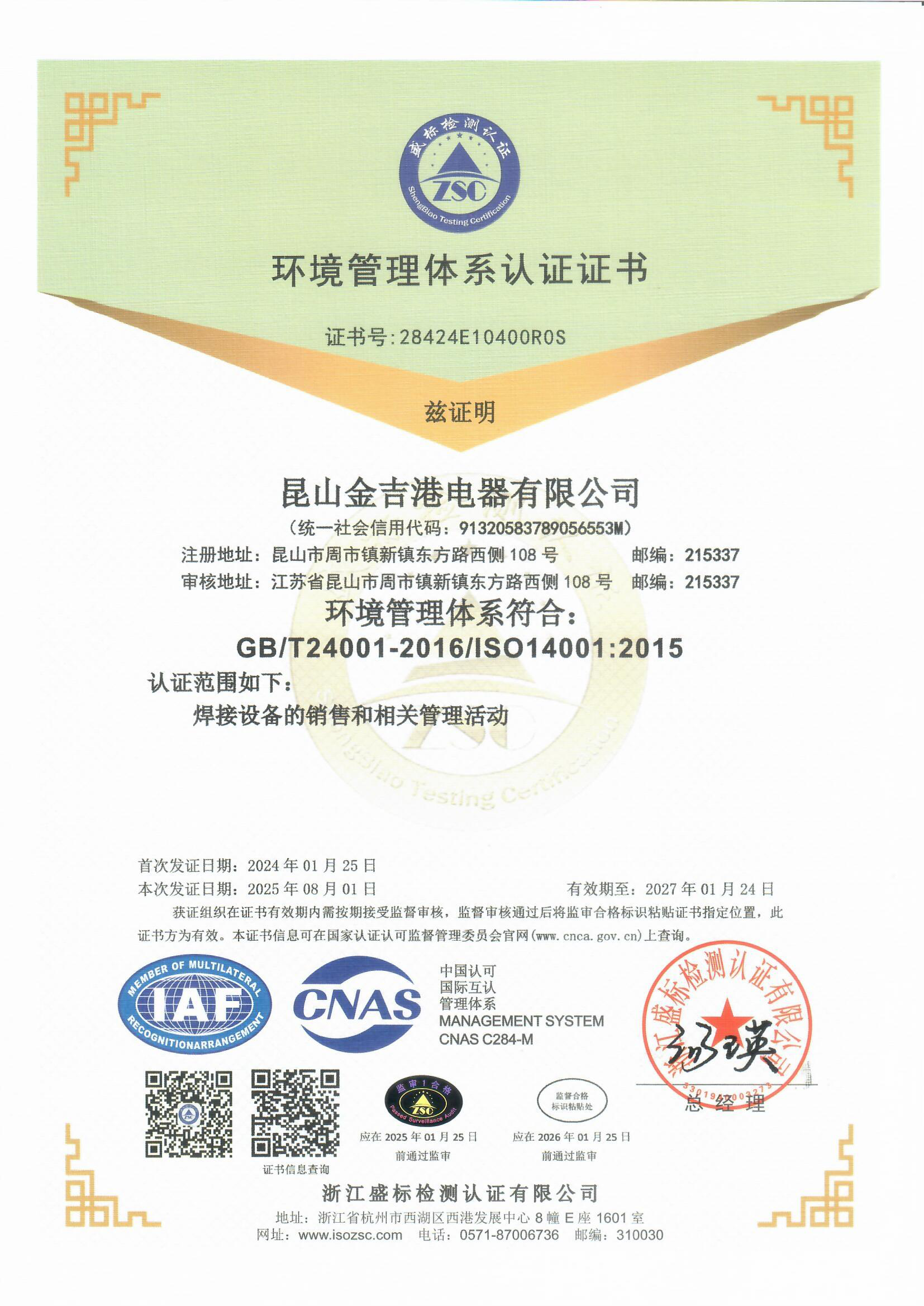 ISO14001环境管理体系认证证书