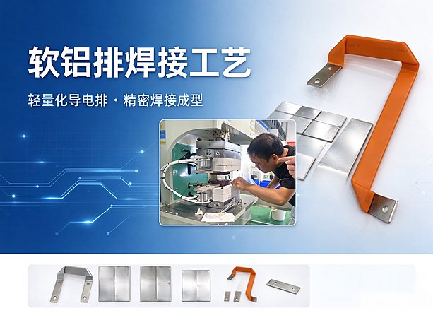 软铝排焊接工艺