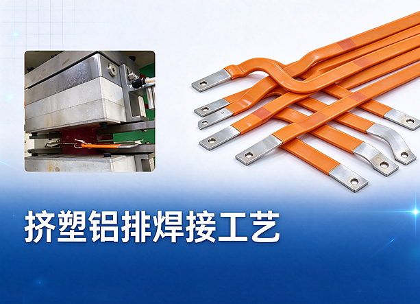 挤塑铝排贴镍片焊接工艺