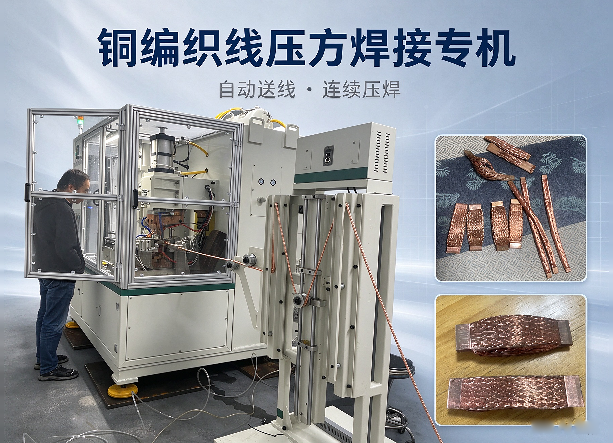 铜编织线压方焊接专机