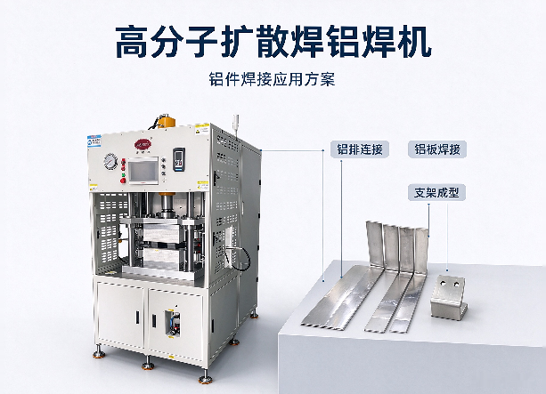 高分子扩散焊铝焊机