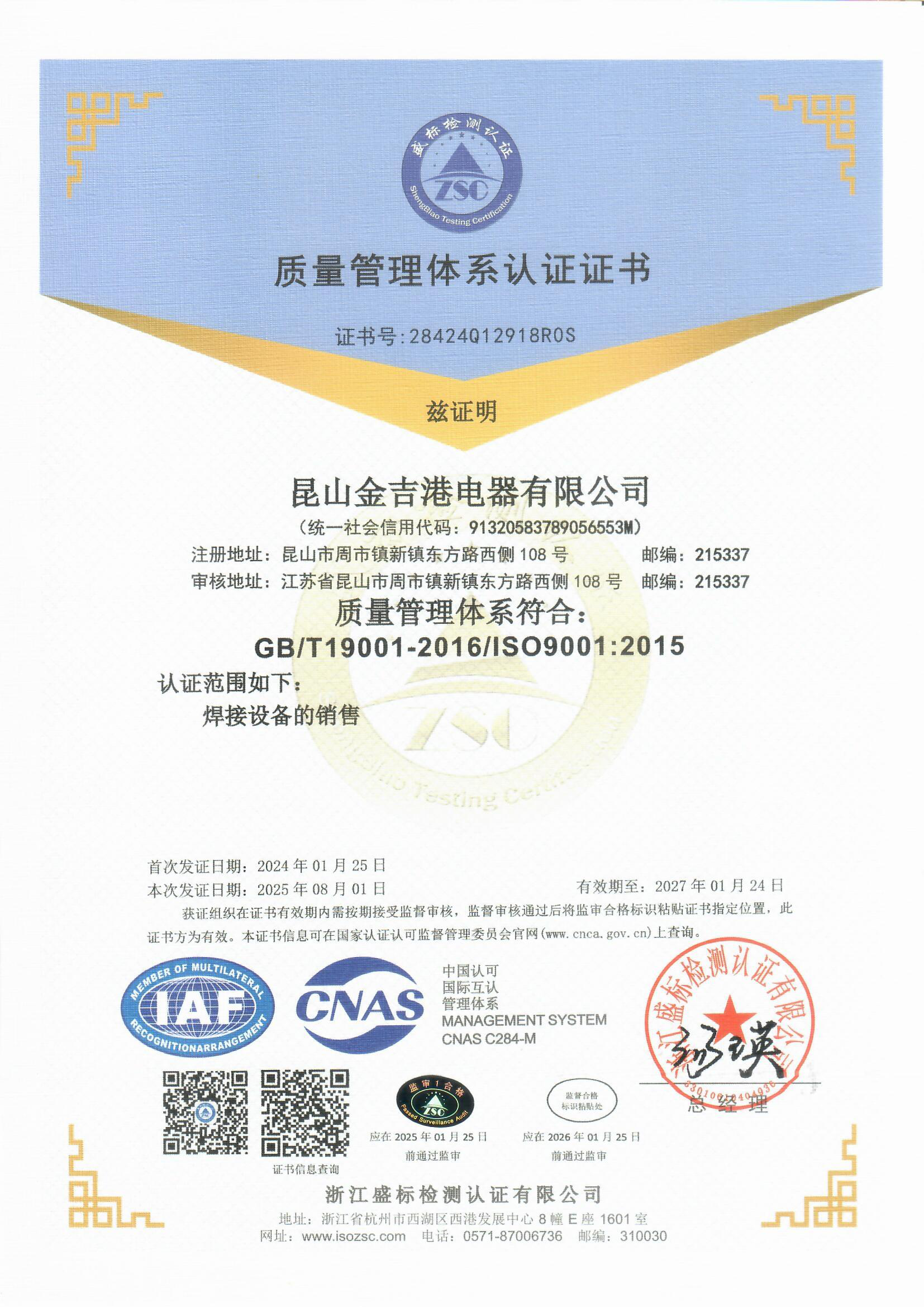 焊接设备厂家金吉港通过ISO9001与ISO14001审核