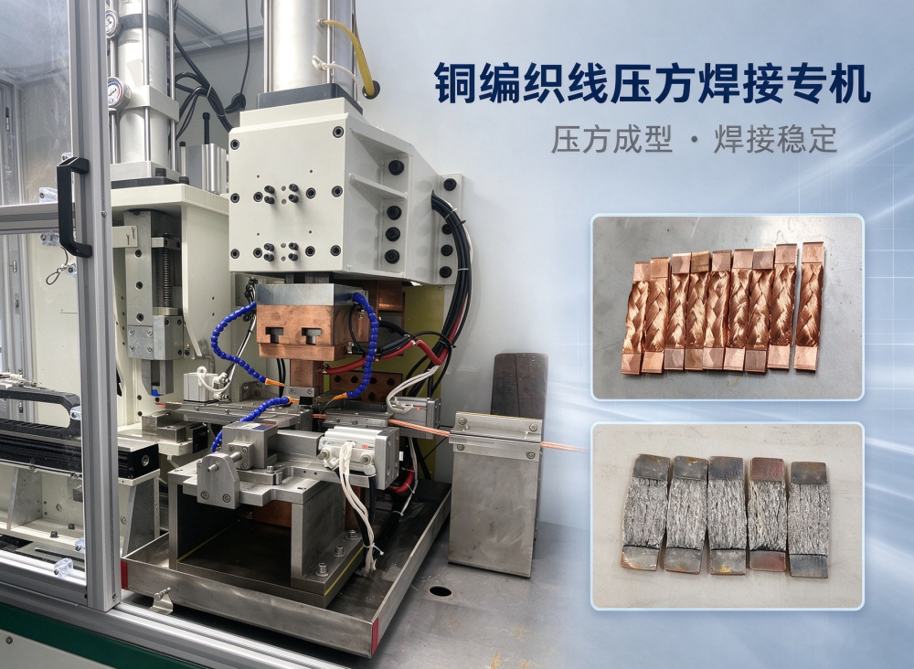 铜编织线压方焊接专机 - 编织线散丝控制,软连接压方焊接