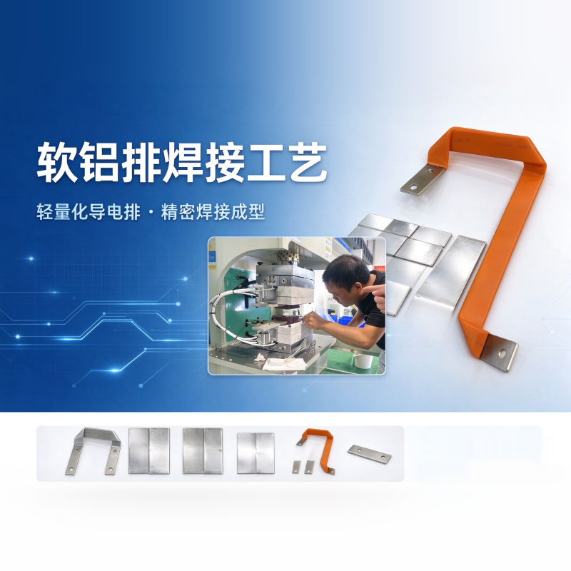 软铝排焊接工艺 - 氧化膜处理与焊后发黑改善