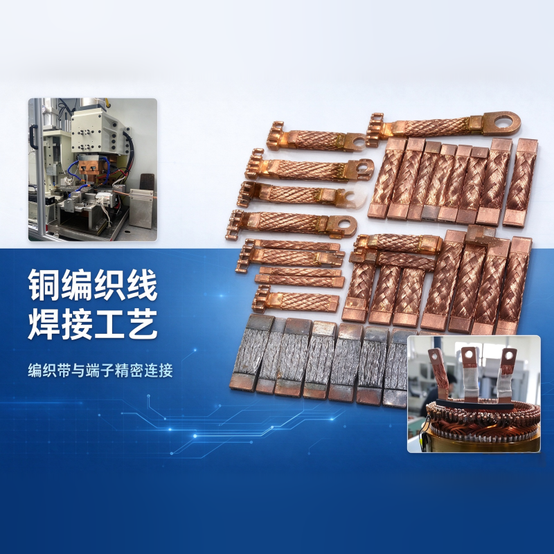 铜编织线压方焊接工艺 - 散丝控制与接头电阻稳定