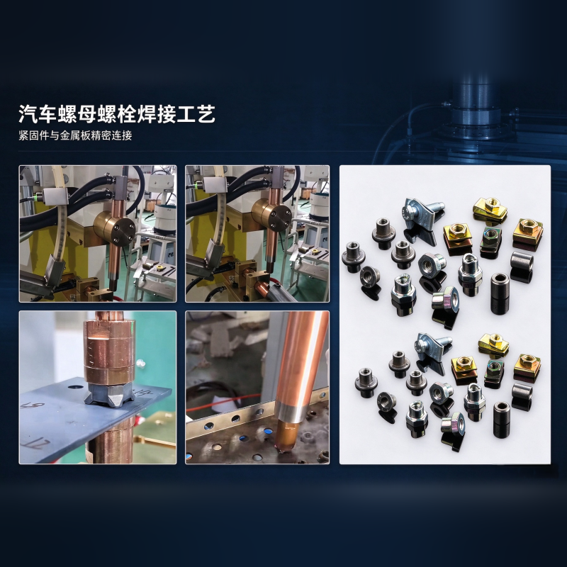 汽车螺母焊接工艺 - 虚焊、偏心与螺纹变形解决
