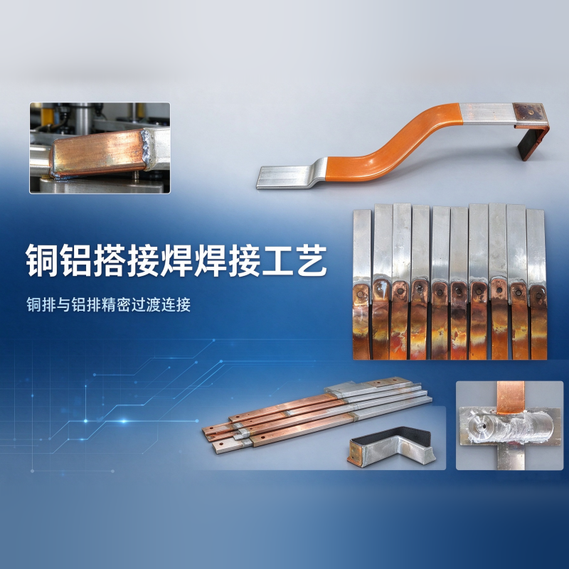 铜铝搭接焊工艺 - 脆性化合物控制与界面电阻改善